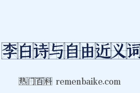 李白诗与自由近义词是什么意思的图片